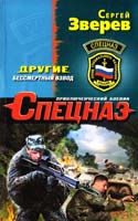 Зверев Сергей Другие. Бессмертный взвод 978-5-699-65273-0