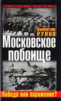 Рунов Валентин Московское побоище. Победа или поражение? 978-5-699-52230-9