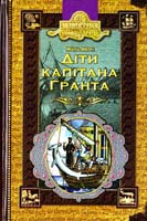 Верн Жуль Діти капітана Гранта 966-8114-59-0