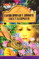 Керрол Льюїс Алісині пригоди у Дивокраї. Аліса у Задзеркаллі: Повісті: Для серед, та ст. шк. віку 966-978-966-408-122-8