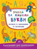 Смирнова К. В. Учимо та пишемо букви. Прописи із завданнями та наліпками 978-966-284-418-4