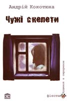 Кокотюха Андрій Чужі скелети 978-966-424-232-2