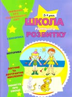 Упоряд. О. Капініна ; Худож. Н. Діденко Школа раннього розвитку. 3-4 роки 978-617-058-080-2