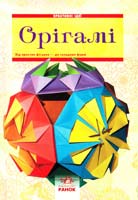 Уклад. В. Ю. Гаврилова Орігамі 978-617-540-819-3