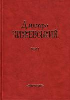 Чижевський Дмитро Філософські твори : у 4 - х тт.Том 1. 966-8499-01-8