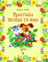 Чапек Йозеф Пригоди песика та киці: казки 978-617-526-325-9