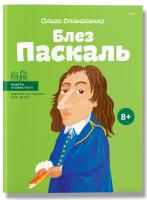 Опанасенко Ольга Блез Паскаль 978-617-7453-26-9