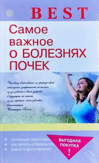 Синельникова А. 200 рецептов для здоровья почек; Самое важное о болезнях пчек 