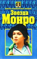 Белов Николай Звезда Монро 985-437-662-1
