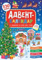Смирнова К. В. Адвент-календар — Ялинка 978-966-284-831-1