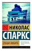 Спаркс Николас Спеши любить 978-5-17-100426-2