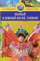 Макдоналд Джордж Шанхай и Южный Китай, Гонконг. Путеводитель 978-5-8183-1551-5