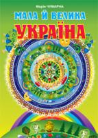 Чумарна Марія Іванівна Мала й велика Україна. Читанка для молодших школярів 978-966-408-559-2