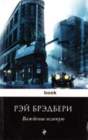 Брэдбери Рэй Вождение вслепую 978-5-699-60238-4
