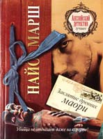 Марш Пайо Заклятие древних маори 978-5-17-069590-4