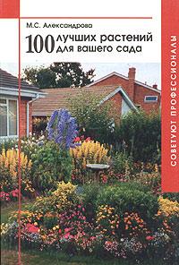 М. С. Александрова 100 лучших растений для вашего сада 5-93457-021-8