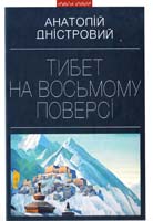 Дністровий Аналолій Тибет на восьмому поверсі 978-966-441-284-8