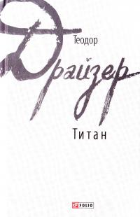 Драйзер Теодор Титан 978-966-03-7862-9