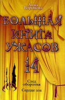 Анна Воронова Большая книга ужасов-14. След оборотня. Сердце зла 978-5-699-35346-0