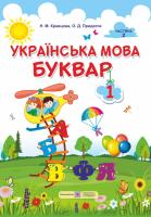 Кравцова Н., Придаток О. Українська мова. Буквар : підручник для 1 класу. У 2-х частинах. Частина 2 978-966-07-3221-6