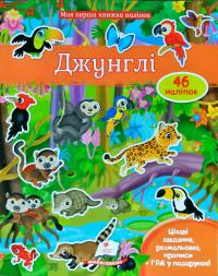 Джунглі 46 наліпок