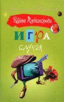 Наталья Александрова Игра случая 978-5-17-050732-0, 978-5-9713-9150-0, 978-985-16-5876-9