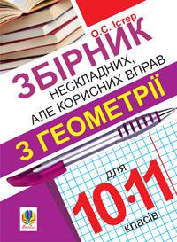 Істер Олександр Семенович Збірник нескладних, але корисних вправ з геометрії для 10-11 класів 978-966-10-2390-0