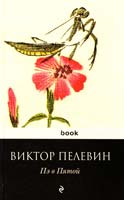 Пелевин Виктор Пэ в Пятой 978-5-699-46065-6