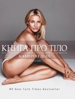 Діаз К., Барк С. Книга про тіло. Закони голодування, навчання витривалості й інші способи полюбити своє тіло 978-617-7347-13-1