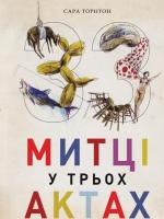 Торнтон Сара 33 митці у трьох 978-617-751-836-4