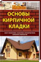 Руденко М. Основы кирпичной кладки 978-617-690-108-2