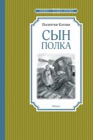 Катаев Валентин Сын полка 978-5-389-17455-9