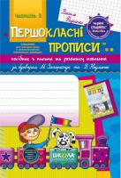 Федієнко Василь Першокласні прописи™ : посібник з письма та розвитку мовлення. Частина 2 978-966-429-І62-7