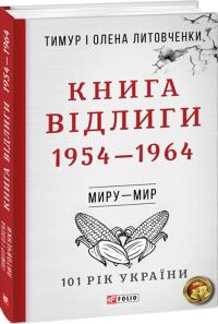 Тимур і Олена Литовченки Книга Відлиги. 1954—1964 978-966-03-8512-2