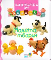 Малята тварин. Картинки для дитинки 978-966-408-193-8