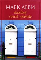 Леви Марк Каждый хочет любить 978-5-389-06351-8