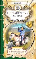 Грей Зэйн Пограничный легион 978-5-486-02163-3