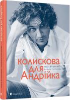 Кузьменко Ольга, Гончарова Варвара Колискова для Андрійка 978-617-679-639-8