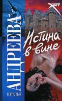 Наталья Андреева Истина в вине 978-5-17-048134-7, 978-5-271-18601-1