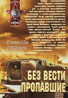 Станислав Олейник Без вести пропавшие 978-5-699-35420-7