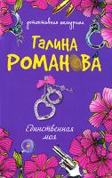 Галина Романова Единственная моя 978-5-699-43781-8