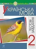 Будна Наталя Олександрівна Українська мова. 2 клас. Тестові завдання. Посібник-практикум. НУШ 2005000014574