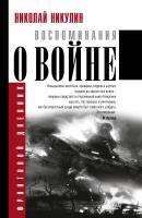 Никулин Николай Воспоминания о войне 978-5-17-100968-7
