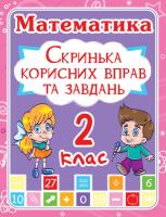 Математика 2 клас. Скринька корисних вправ та завдань 978-966-936-114-1