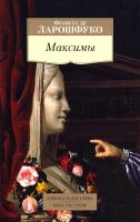 Ларошфуко Франсуа Франсуа де Ларошфуко. Максимы 978-5-389-10223-1