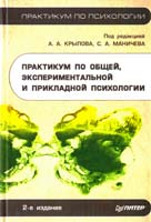 Крылова А.А. Маничева С.А. Практикум по общей, экспериментальной и прикладной психологии 5-8046-0100-8