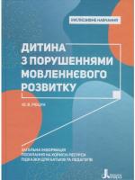 Рібцун Юлія Інклюзивне навчання. Дитина з порушеннями мовленнєвого розвитку 978-966-945-022-7