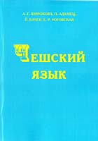 Александра Широкова, Пржемысл Адамец, Йозеф Влчек, Евгения Роговская Чешский язык. Учебник 5-06-001334-0