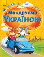 Каспарова Юлія Мандруємо Україною 978-617-09-2751-4