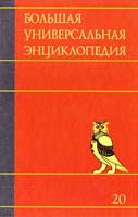 Большая универсальная энциклопедия. В 20 томах. Том 20. Эду-Ящу 978-5-271-32120-7